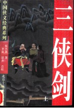 三侠剑 上