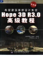 希望建筑装修设计系统Hope 3D R3.0高级教程 专业版