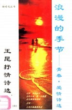 浪漫的季节 王昆青春爱情抒情诗选
