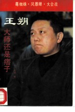 王朔：大师还是痞子