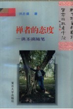 禅者的态度 洪丕谟随笔
