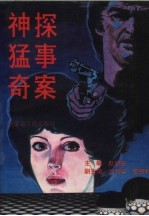 神探 猛事 奇案