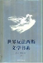 世界反法西斯文学书系 16 德国 奥地利卷 2