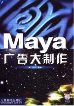 Maya广告大制作