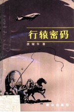 行辕密码