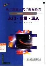 从C到嵌入式C编程语言 入门、实用、深入
