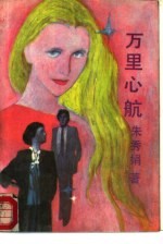 万里心航