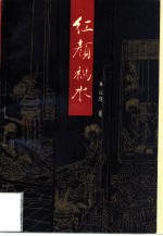 红颜祸水 《水浒传》《金瓶梅》女性形象的文化思考