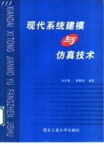 现代系统建模与仿真技术