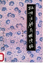 杜诗注解商榷续编