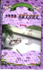 少年背诵名家文言美文 情与理