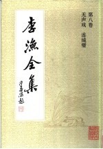 李渔全集 第8卷 无声戏 连城璧
