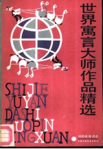 世界寓言大师作品精选