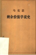 剩余价值学说史 第3卷