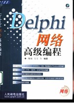 Delphi网络高级编程