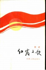红霞之歌