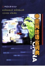 中国网络语言词典