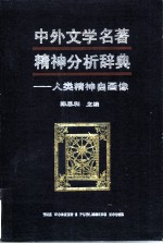 中外文学名著精神分析辞典 人类精神自画像