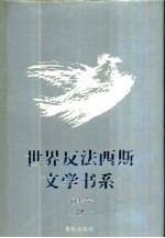 世界反法西斯文学书系 26 日本卷 2