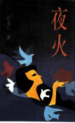 夜火