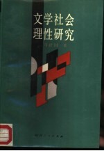 文学社会理性研究
