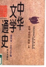中华文学通史 第4卷 古代文学编
