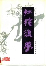 红楼复梦
