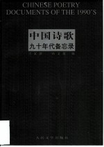 中国诗歌:九十年代备忘录