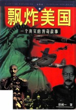 飘炸美国 一个真实的传奇故事