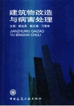 建筑物改造与病害处理