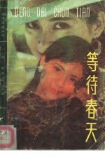 等待春天