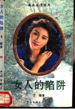 女人的陷阱
