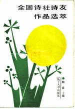 全国诗社诗友作品选萃 第1集