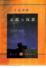 一个记者的追踪与沉思
