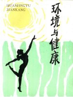 环境与健康