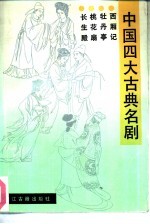 中国四大古典名剧 西厢记、牡丹亭、桃花扇、长生殿