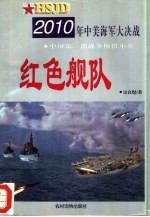 红色舰队 2010年中美海军大决战