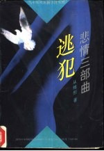 逃犯 悲情三部曲