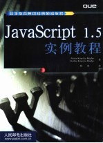 JavaScript 1.5实例教程