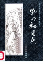 孔明初用兵