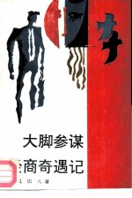 大脚参谋经商奇遇记
