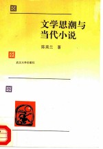 文学思潮与当代小说