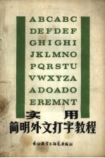 实用简明外文打字教程