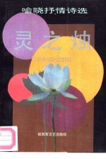 灵之烛 喻晓抒情诗选