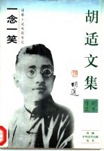 胡适文集一念一笑