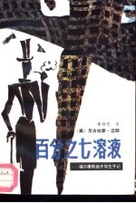 百分之七溶液 福尔摩斯助手华生手记