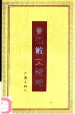 鲁迅散文精粹