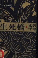 生死桥