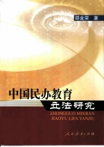 中国民办教育立法研究