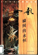 如歌 瞬间的永恒